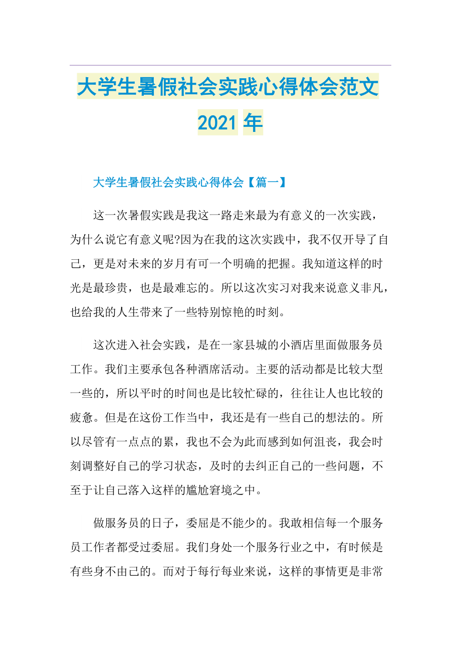 大学生暑假社会实践心得体会范文.doc_第1页