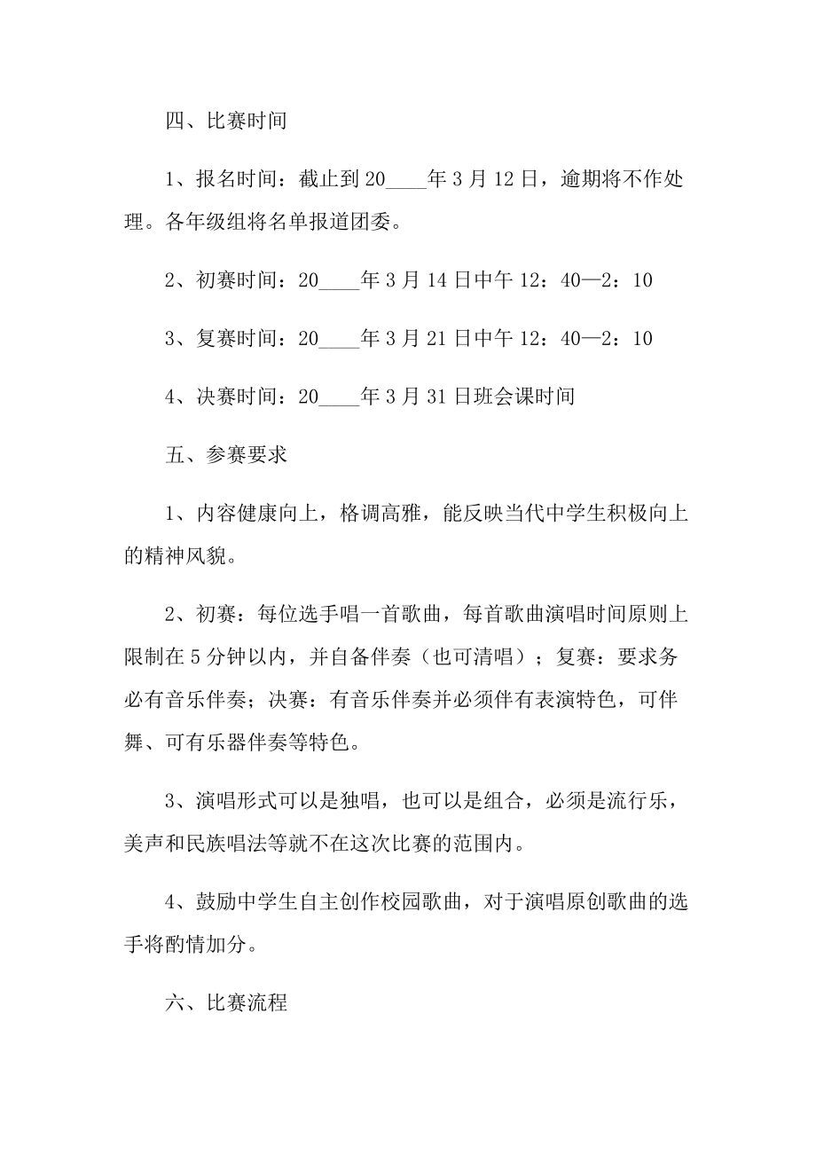 校园歌手大赛活动策划书.doc_第2页