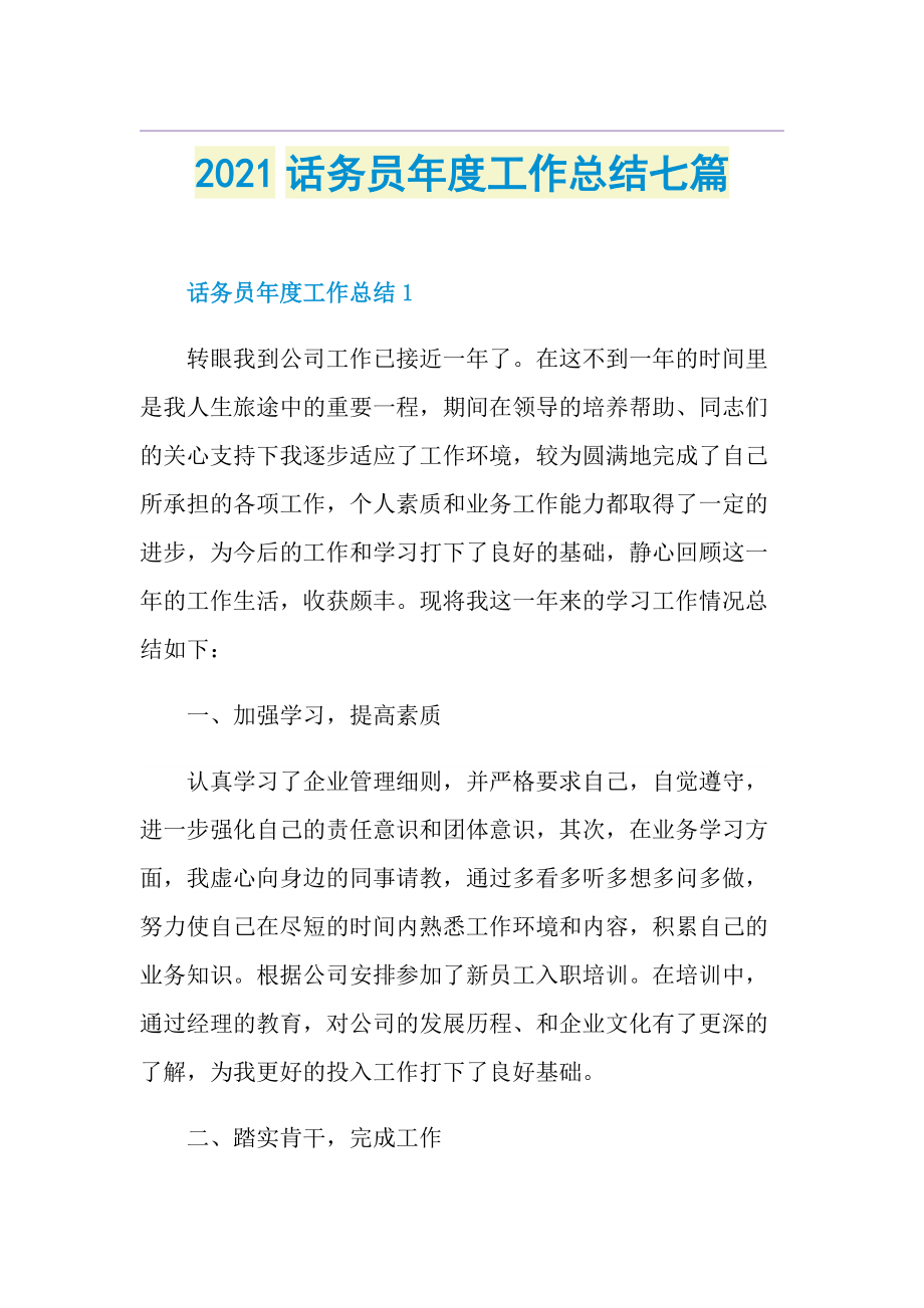 话务员年度工作总结七篇.doc_第1页