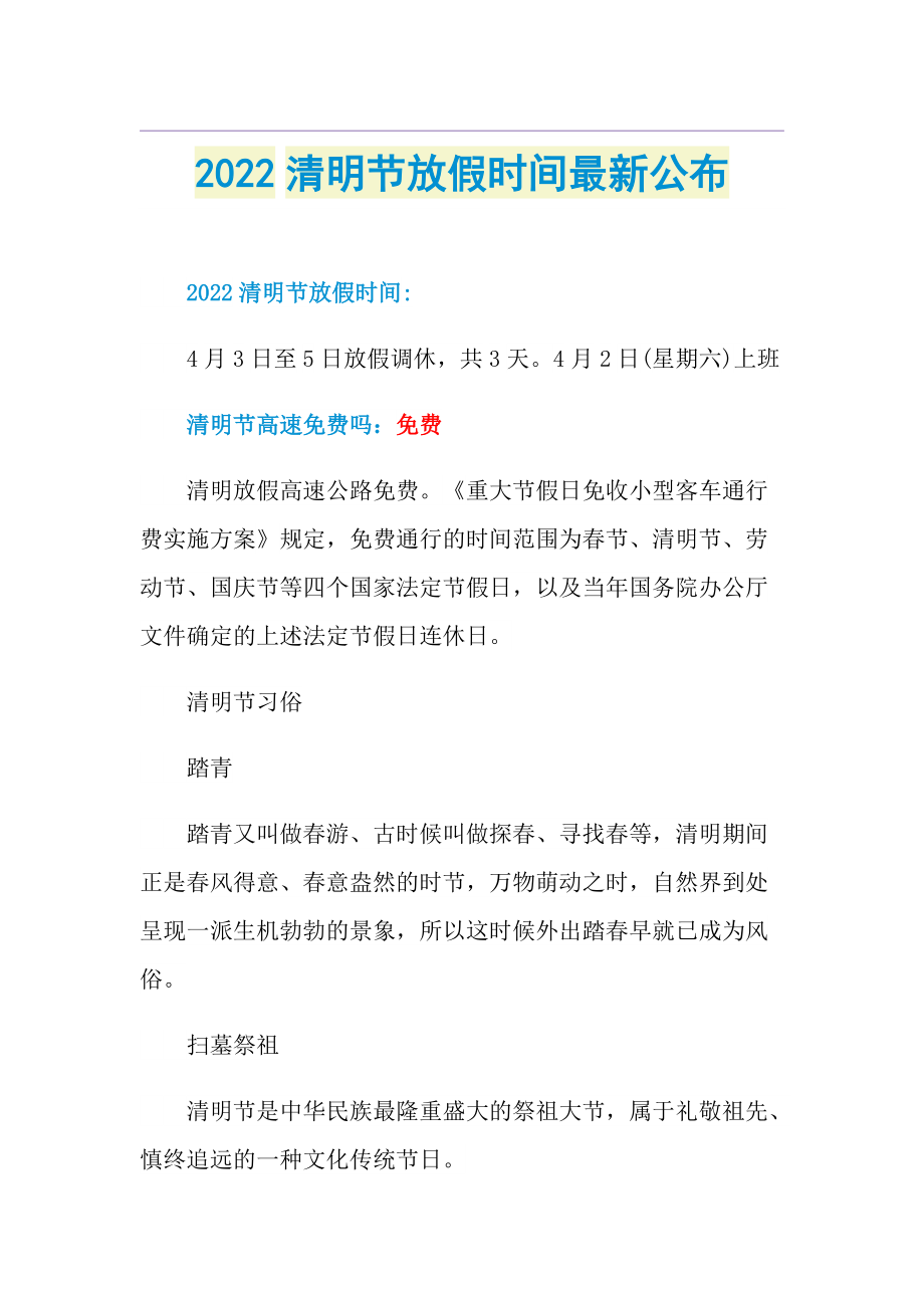 2022清明节放假时间最新公布.doc_第1页