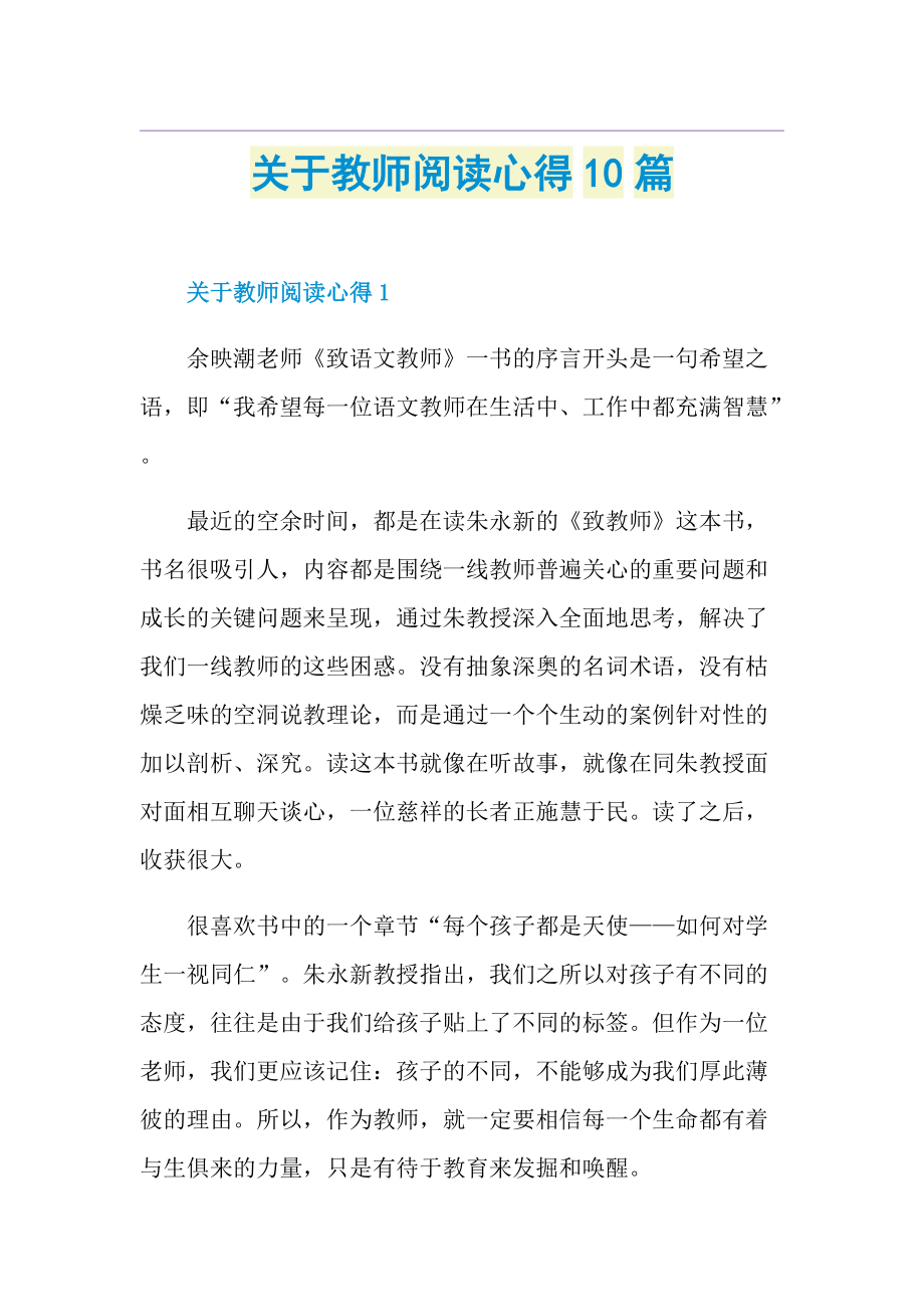 关于教师阅读心得10篇.doc_第1页