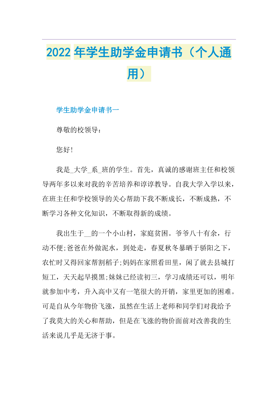 2022年学生助学金申请书（个人通用）.doc_第1页