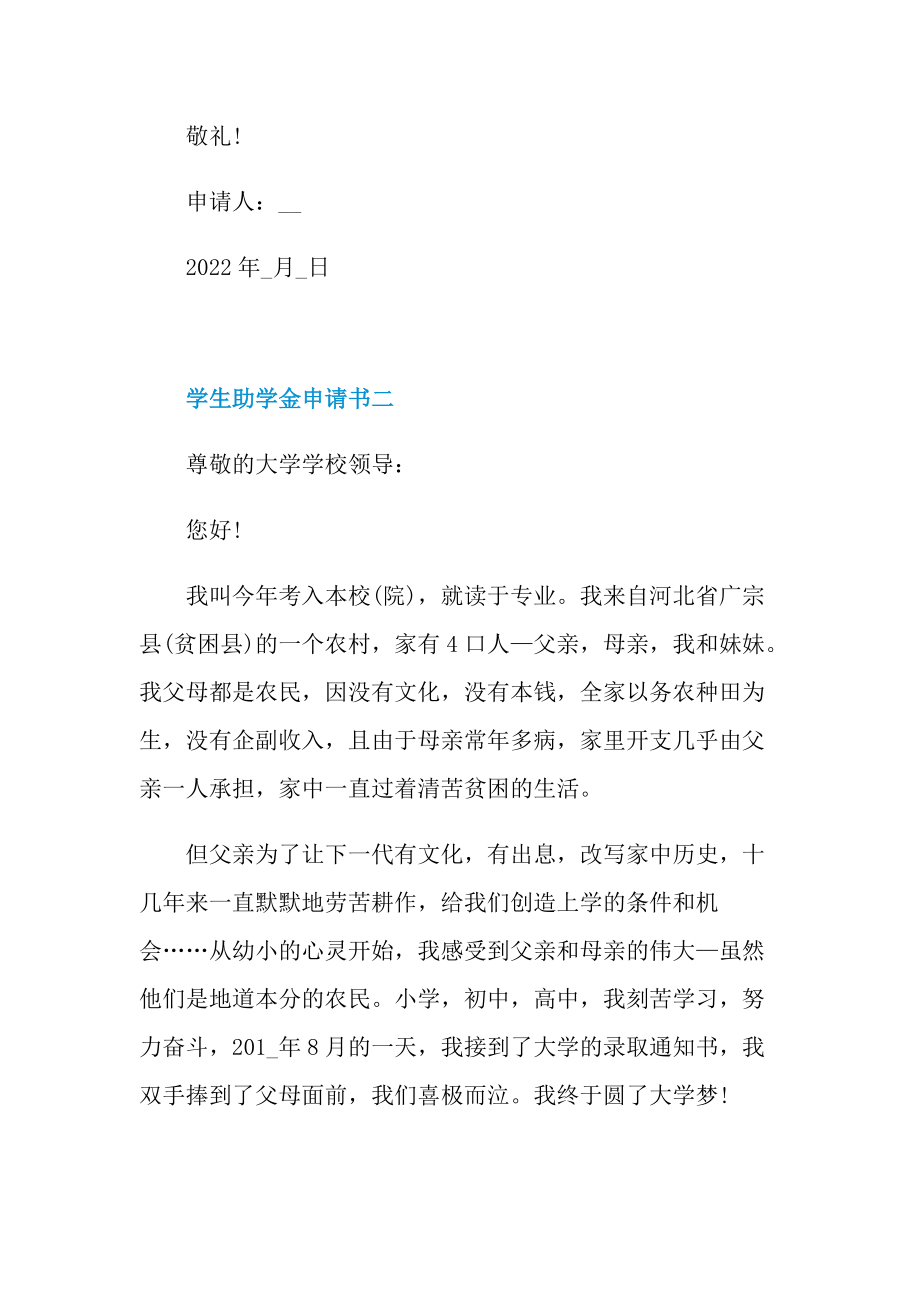 2022年学生助学金申请书（个人通用）.doc_第3页