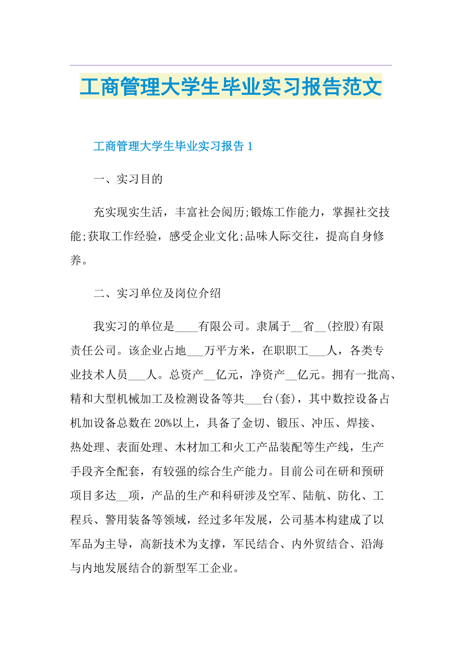 工商管理大学生毕业实习报告范文.doc_第1页