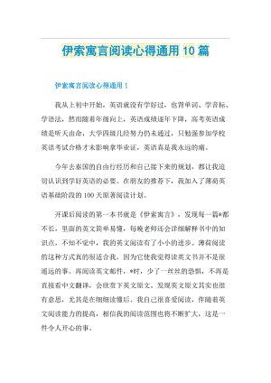 伊索寓言阅读心得通用10篇.doc