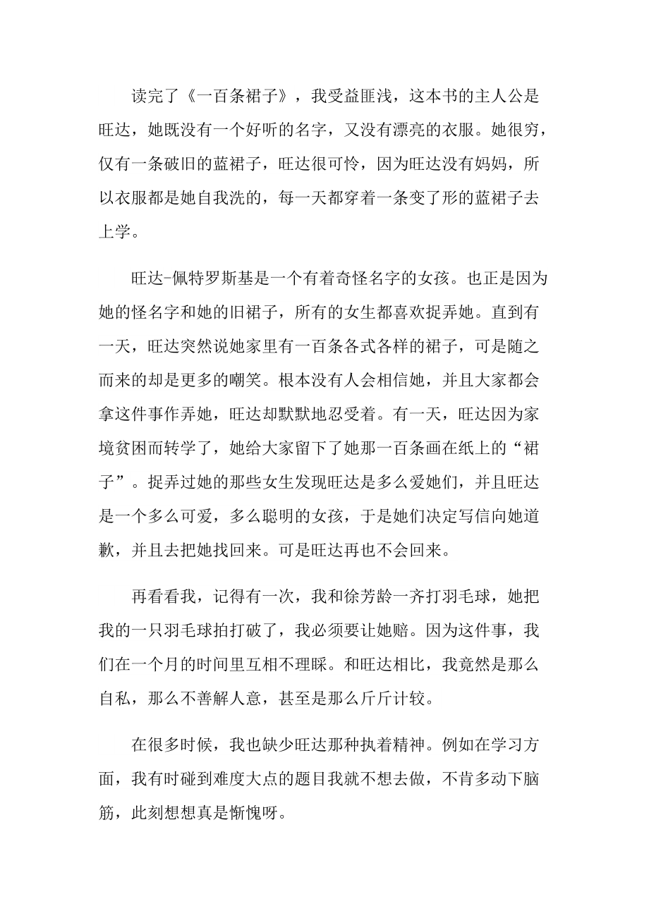 一百条裙子读书心得体会.doc_第2页