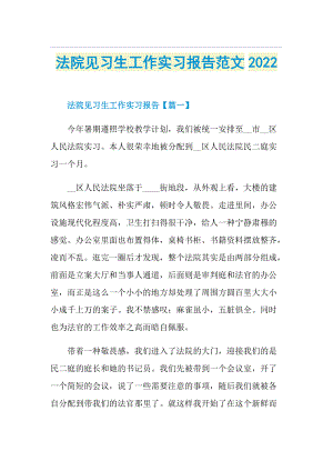 法院见习生工作实习报告范文2022.doc