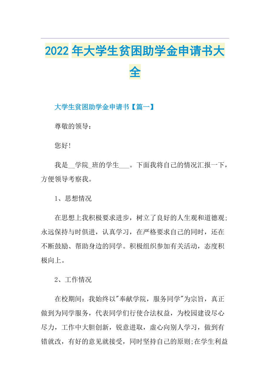 2022年大学生贫困助学金申请书大全.doc_第1页