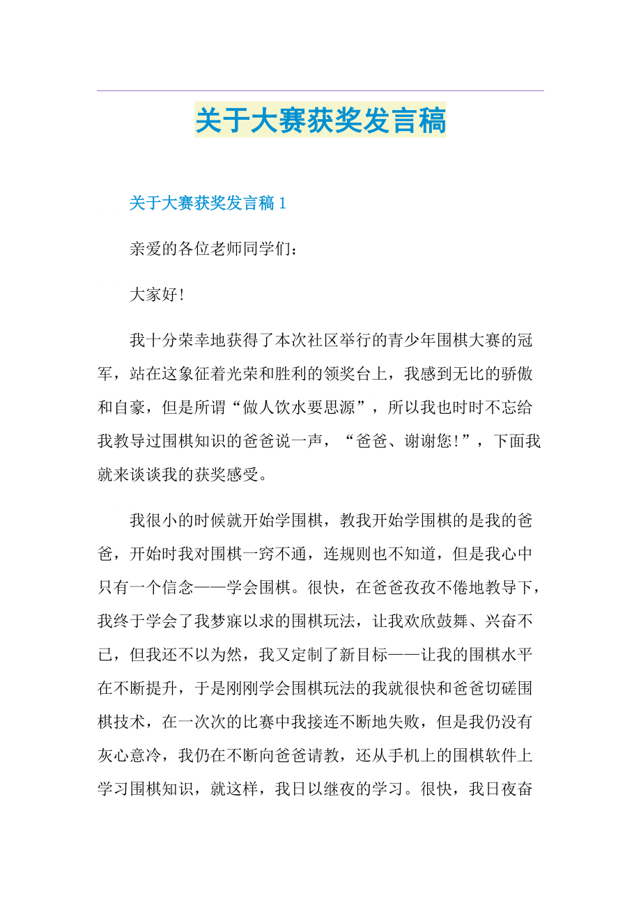 关于大赛获奖发言稿.doc_第1页