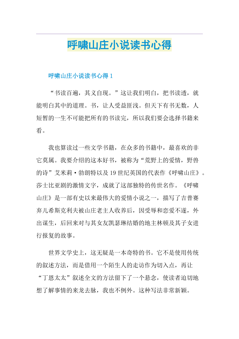 呼啸山庄小说读书心得.doc_第1页