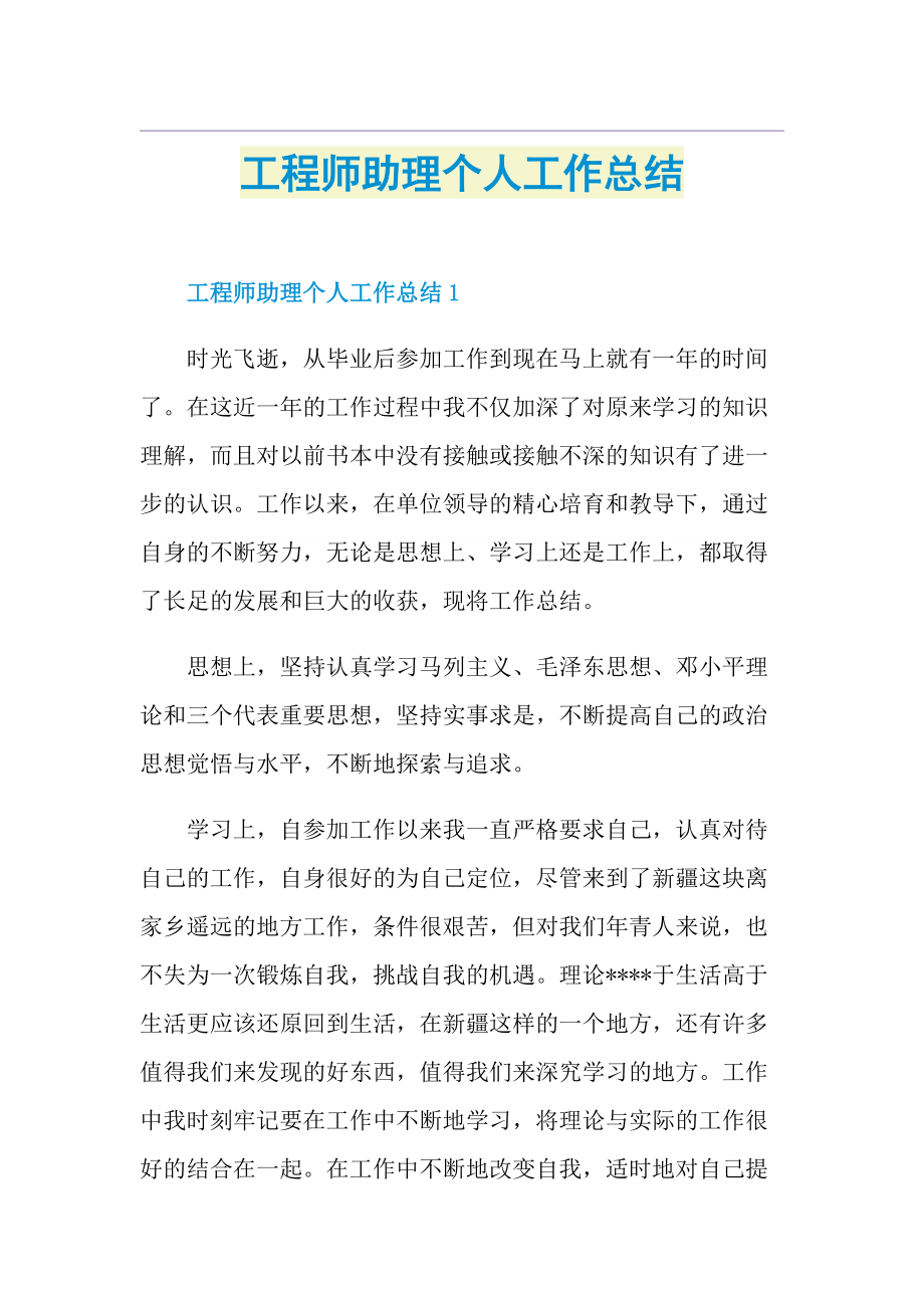 工程师助理个人工作总结.doc_第1页