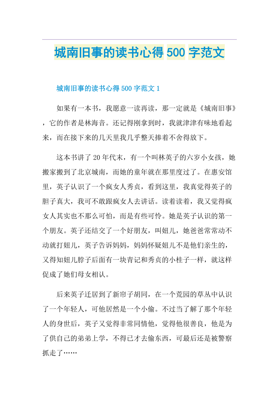 城南旧事的读书心得500字范文.doc_第1页