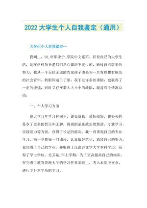 2022大学生个人自我鉴定（通用）.doc