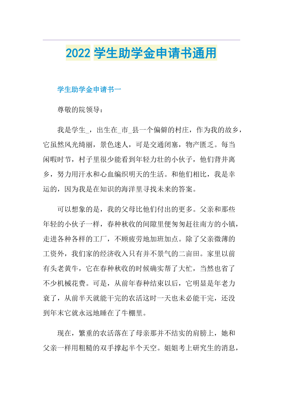 2022学生助学金申请书通用.doc_第1页