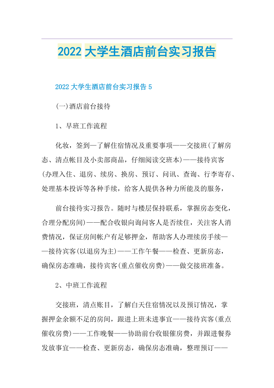 2022大学生酒店前台实习报告.doc_第1页