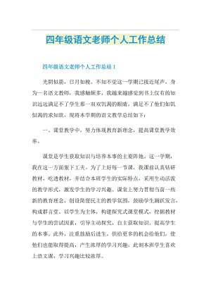 四年级语文老师个人工作总结.doc