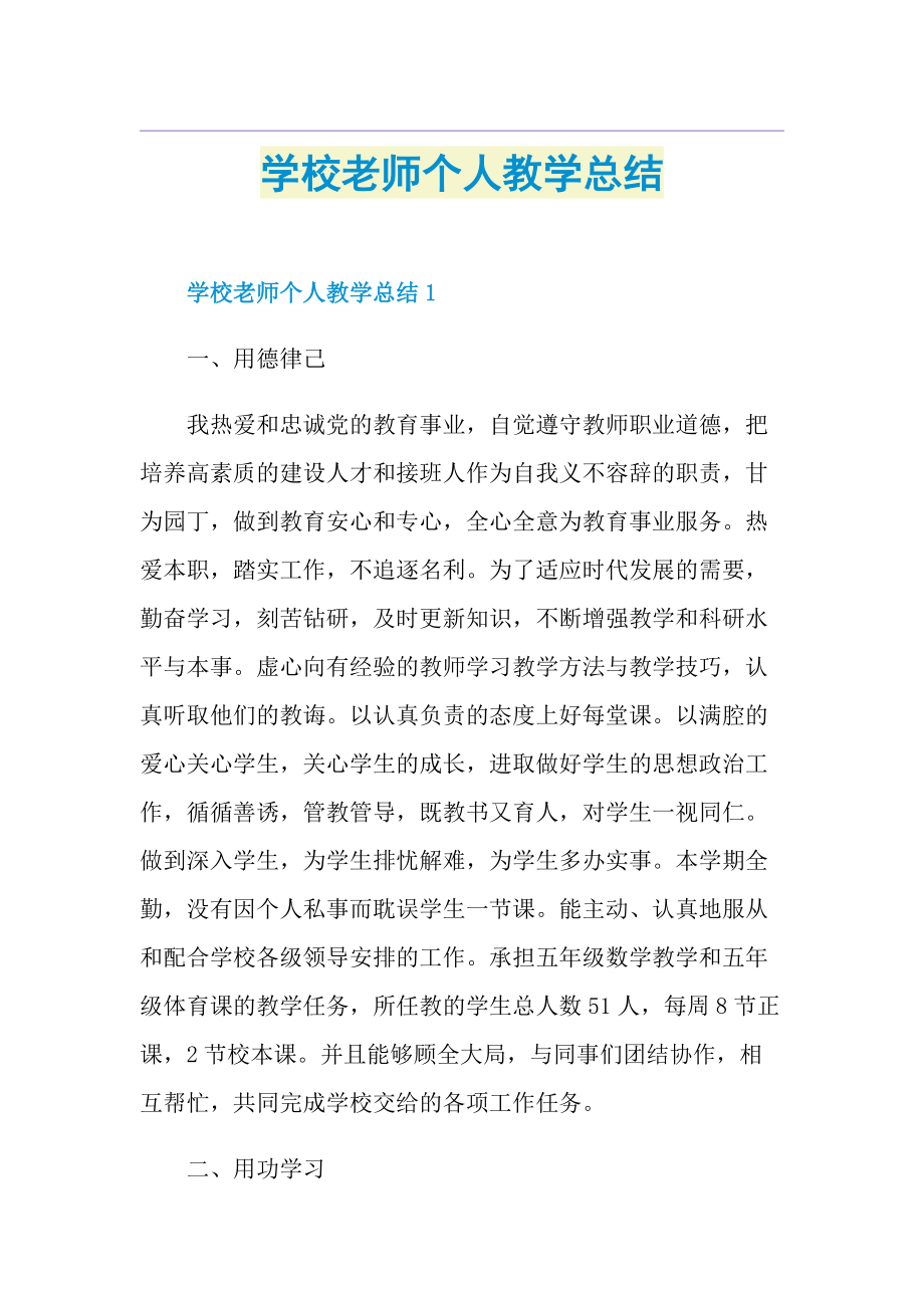 学校老师个人教学总结.doc_第1页