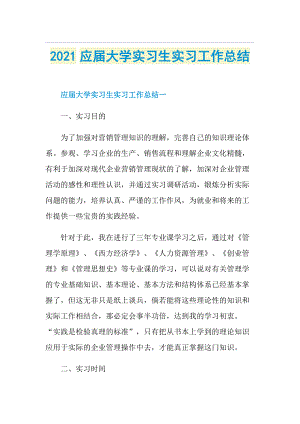 应届大学实习生实习工作总结.doc