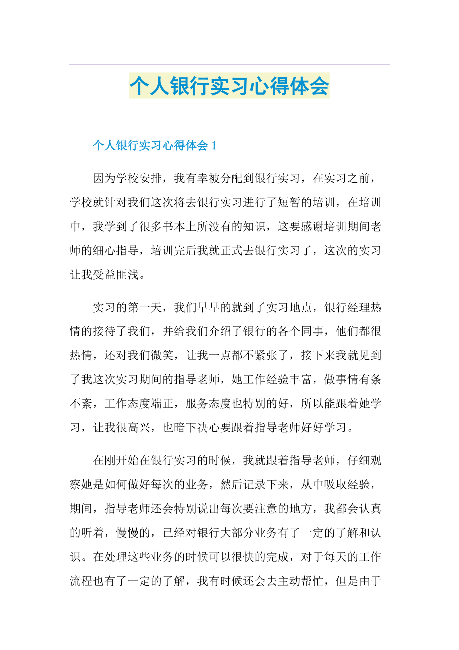 个人银行实习心得体会.doc_第1页