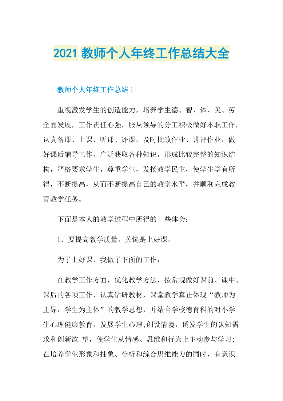 教师个人年终工作总结大全.doc_第1页