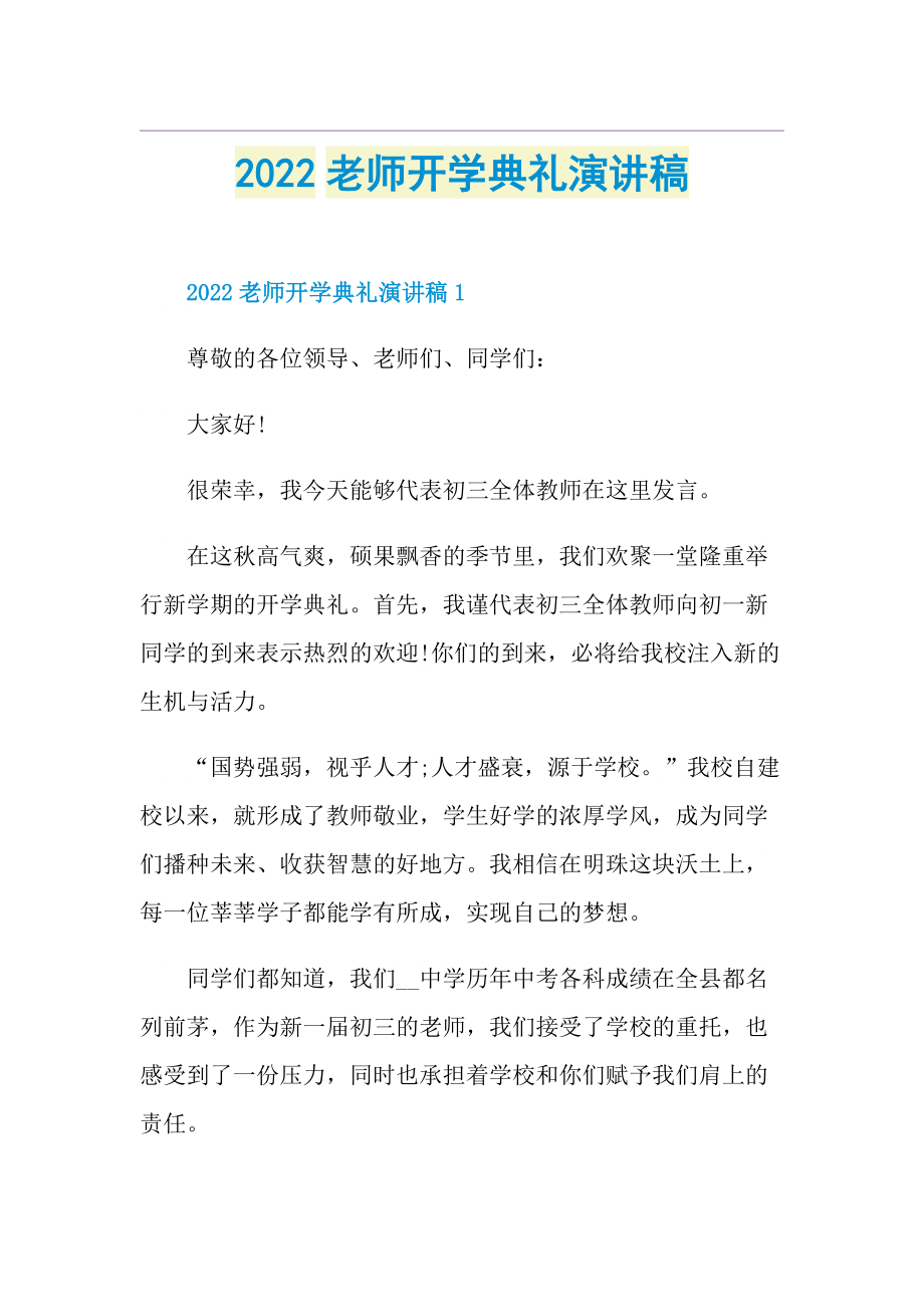 2022老师开学典礼演讲稿.doc_第1页