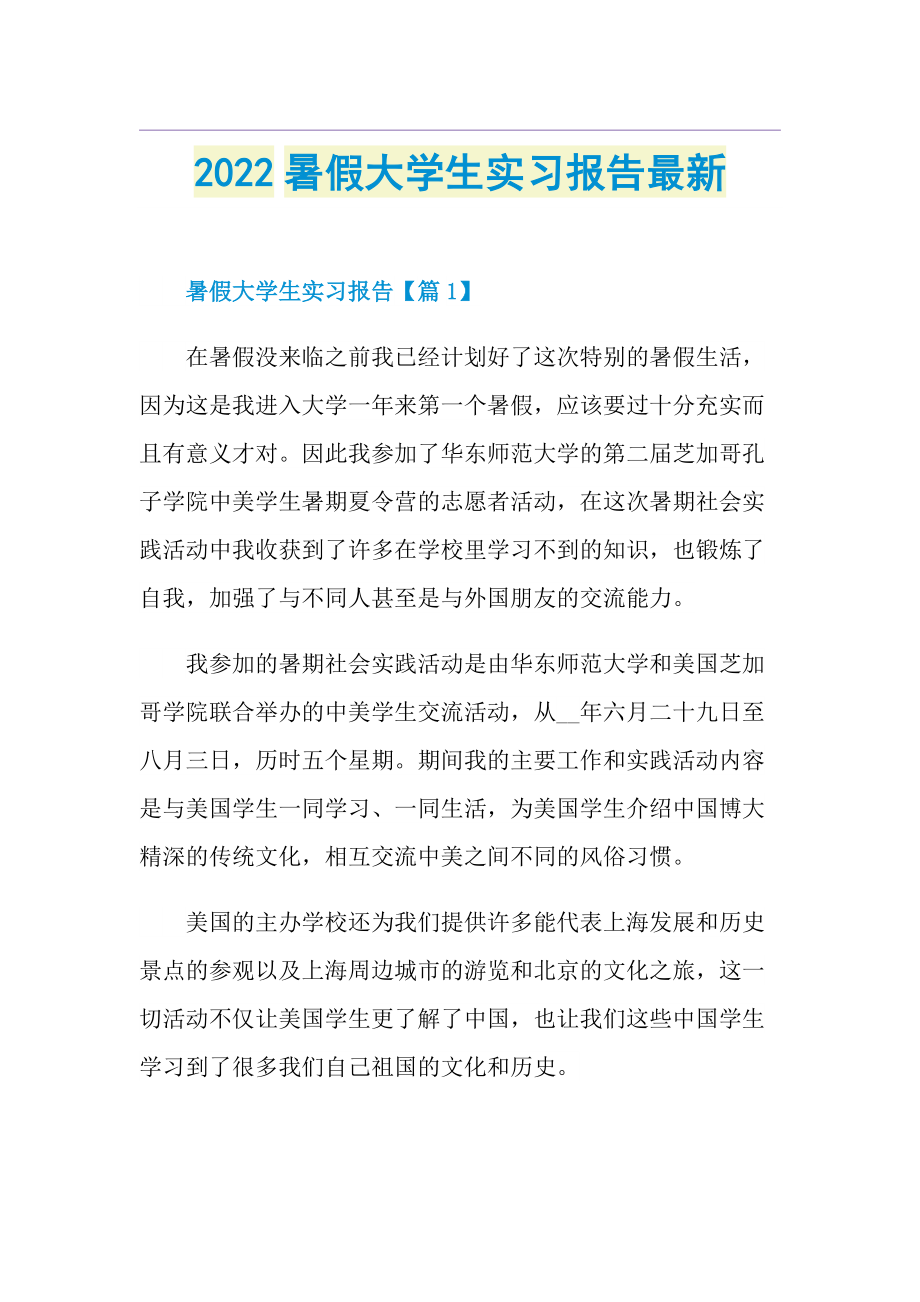 2022暑假大学生实习报告最新.doc_第1页