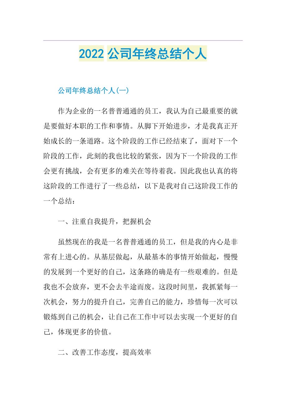 2022公司年终总结个人.doc_第1页