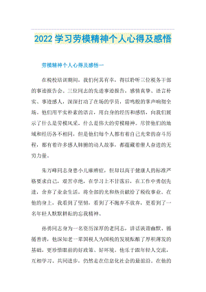 2022学习劳模精神个人心得及感悟.doc