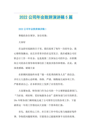 2022公司年会致辞演讲稿5篇.doc