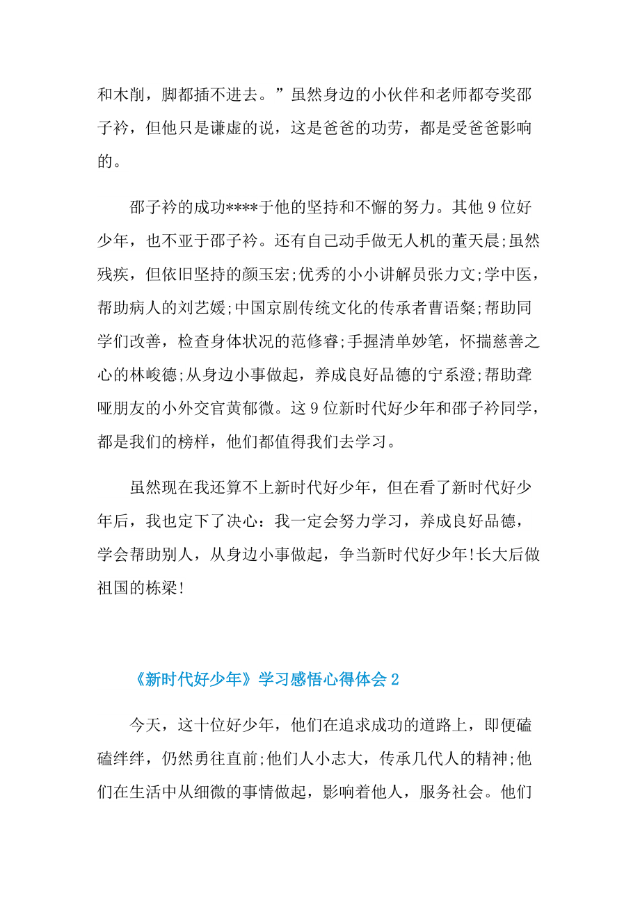 《新时代好少年》学习感悟心得体会.doc_第2页