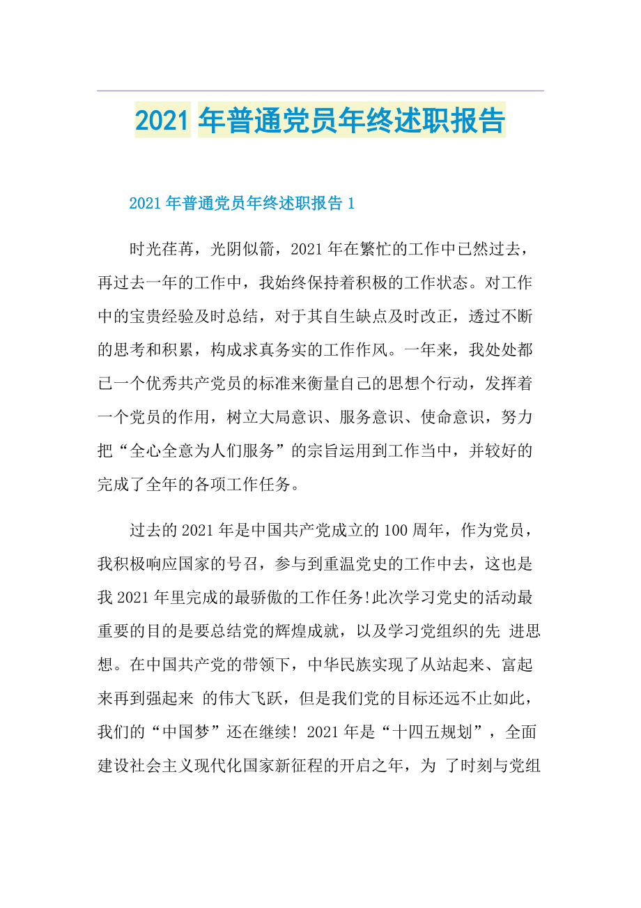 普通党员年终述职报告.doc_第1页