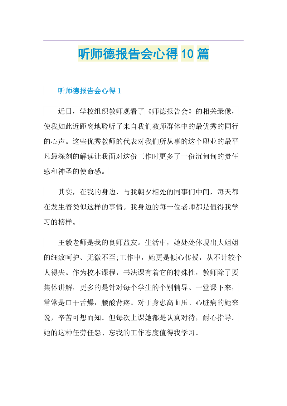 听师德报告会心得10篇.doc_第1页