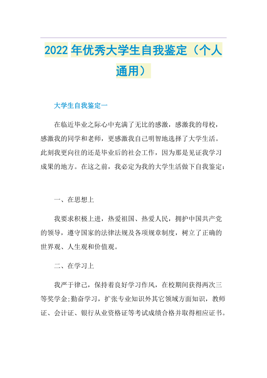 2022年优秀大学生自我鉴定（个人通用）.doc_第1页