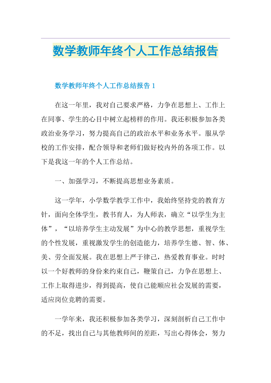 数学教师年终个人工作总结报告.doc_第1页