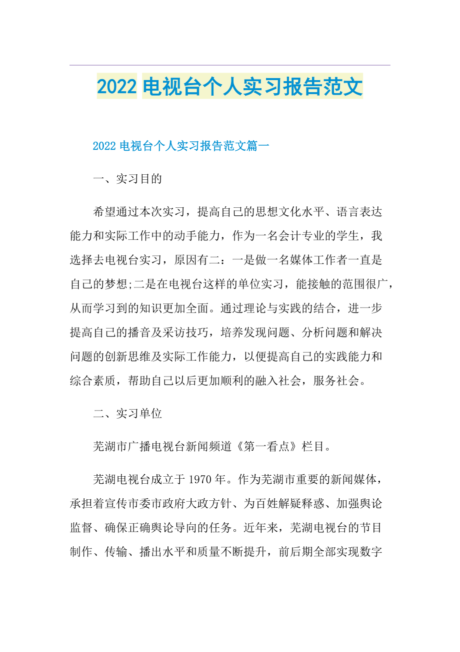 2022电视台个人实习报告范文.doc_第1页