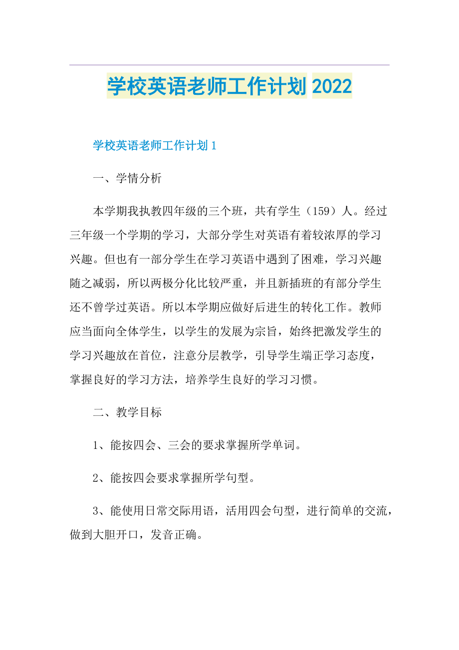 学校英语老师工作计划2022.doc_第1页