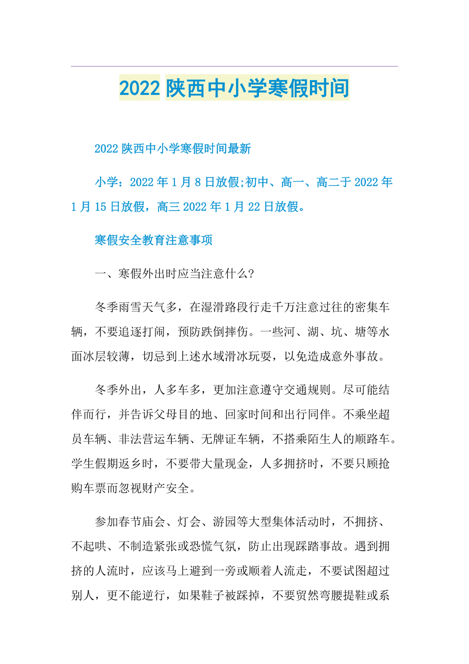 2022陕西中小学寒假时间.doc_第1页