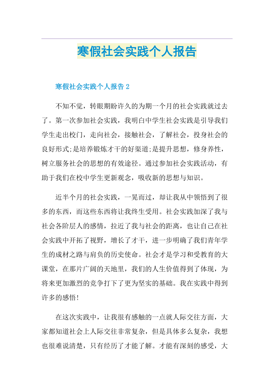 寒假社会实践个人报告.doc_第1页