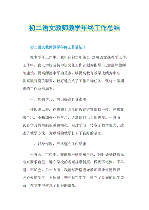 初二语文教师教学年终工作总结.doc