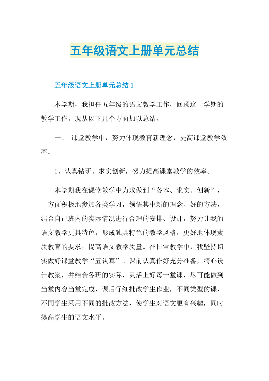 五年级语文上册单元总结.doc_第1页