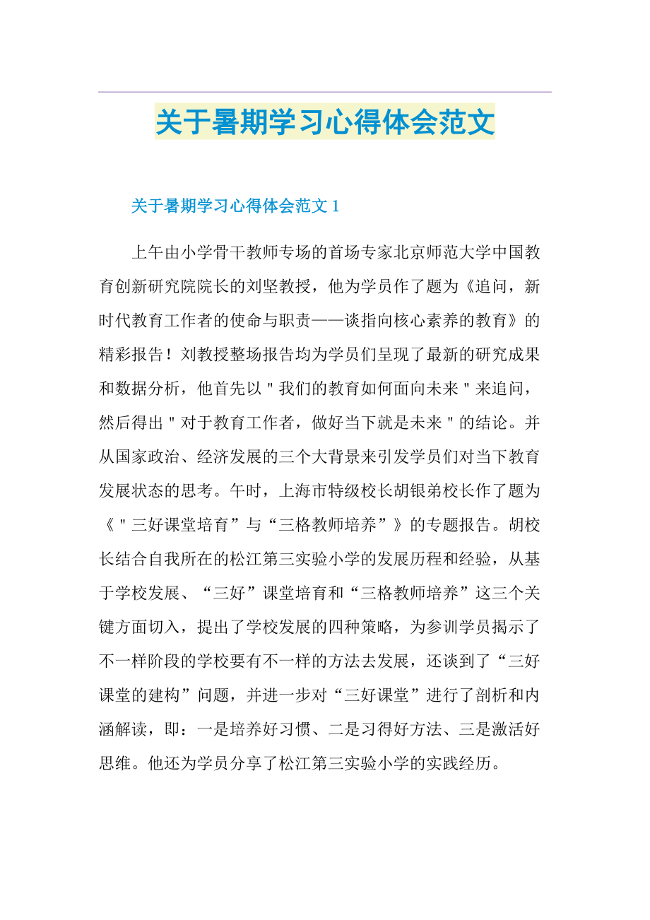 关于暑期学习心得体会范文.doc_第1页