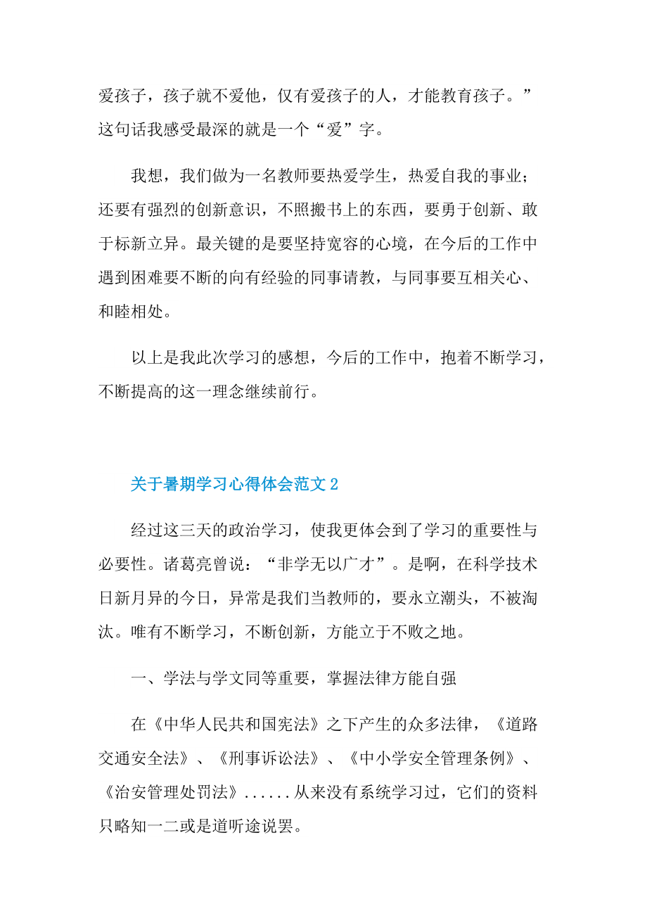 关于暑期学习心得体会范文.doc_第3页