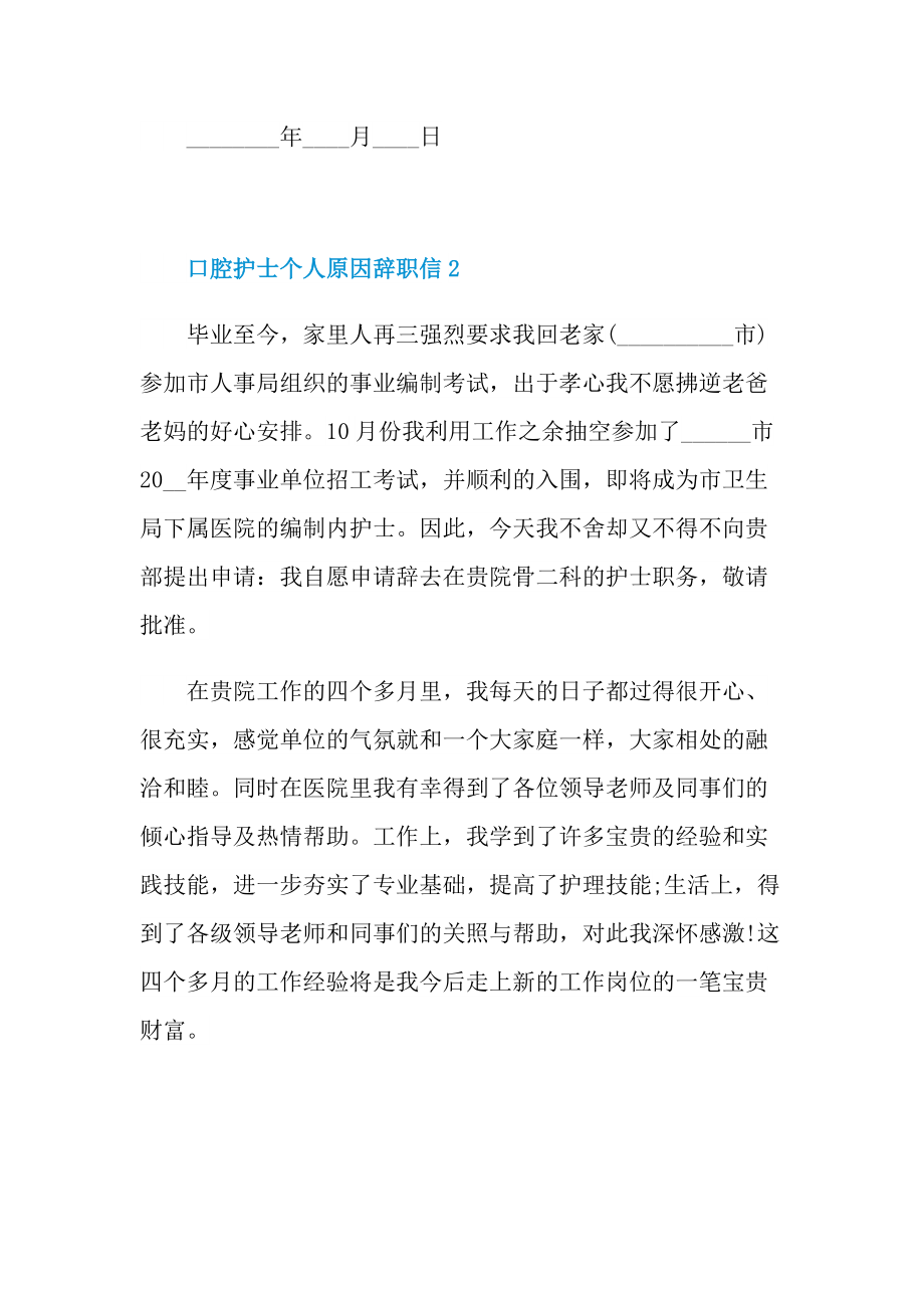 口腔护士个人原因辞职信.doc_第2页