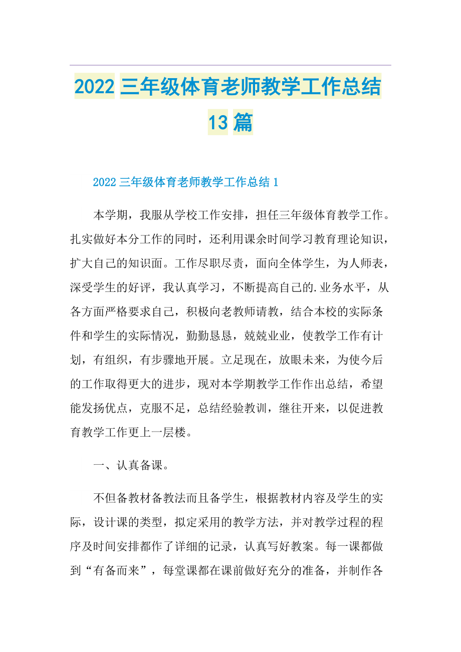 2022三年级体育老师教学工作总结13篇.doc_第1页