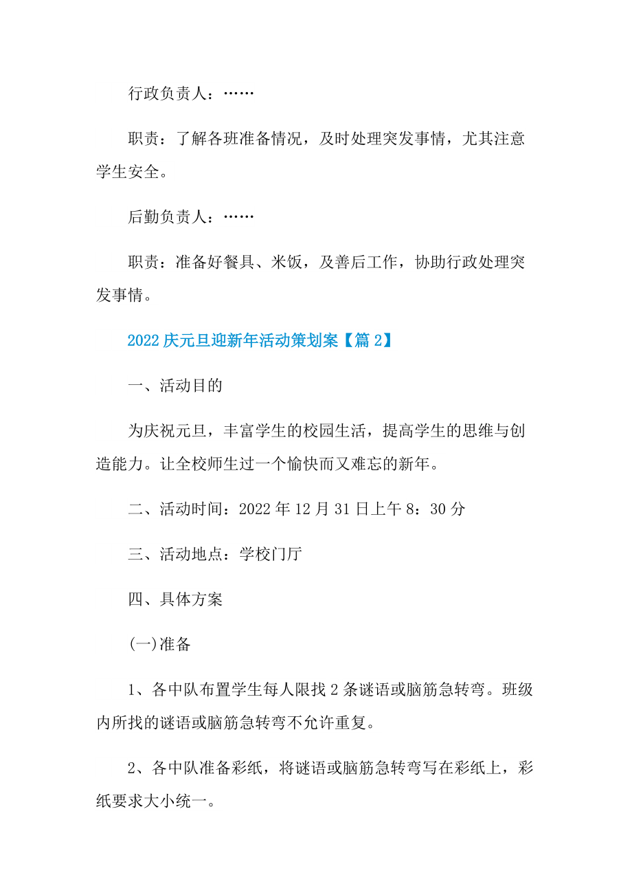 2022庆元旦迎新年活动策划案精选.doc_第3页