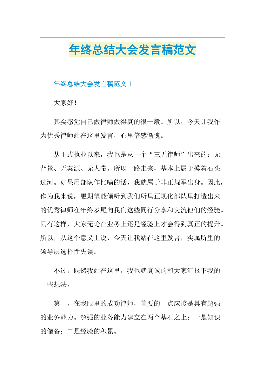 年终总结大会发言稿范文.doc_第1页