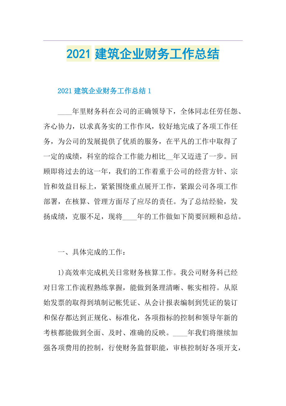 建筑企业财务工作总结.doc_第1页