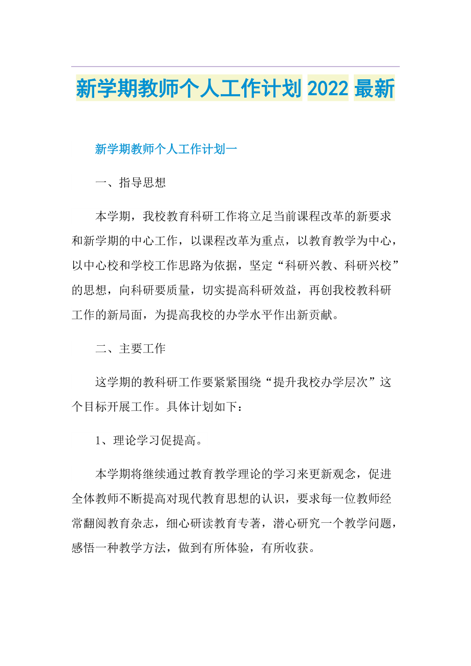 新学期教师个人工作计划2022最新.doc_第1页