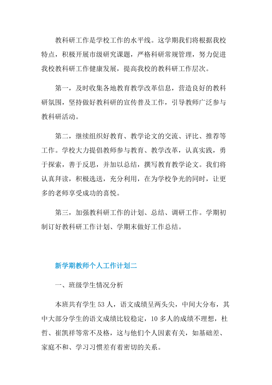 新学期教师个人工作计划2022最新.doc_第3页