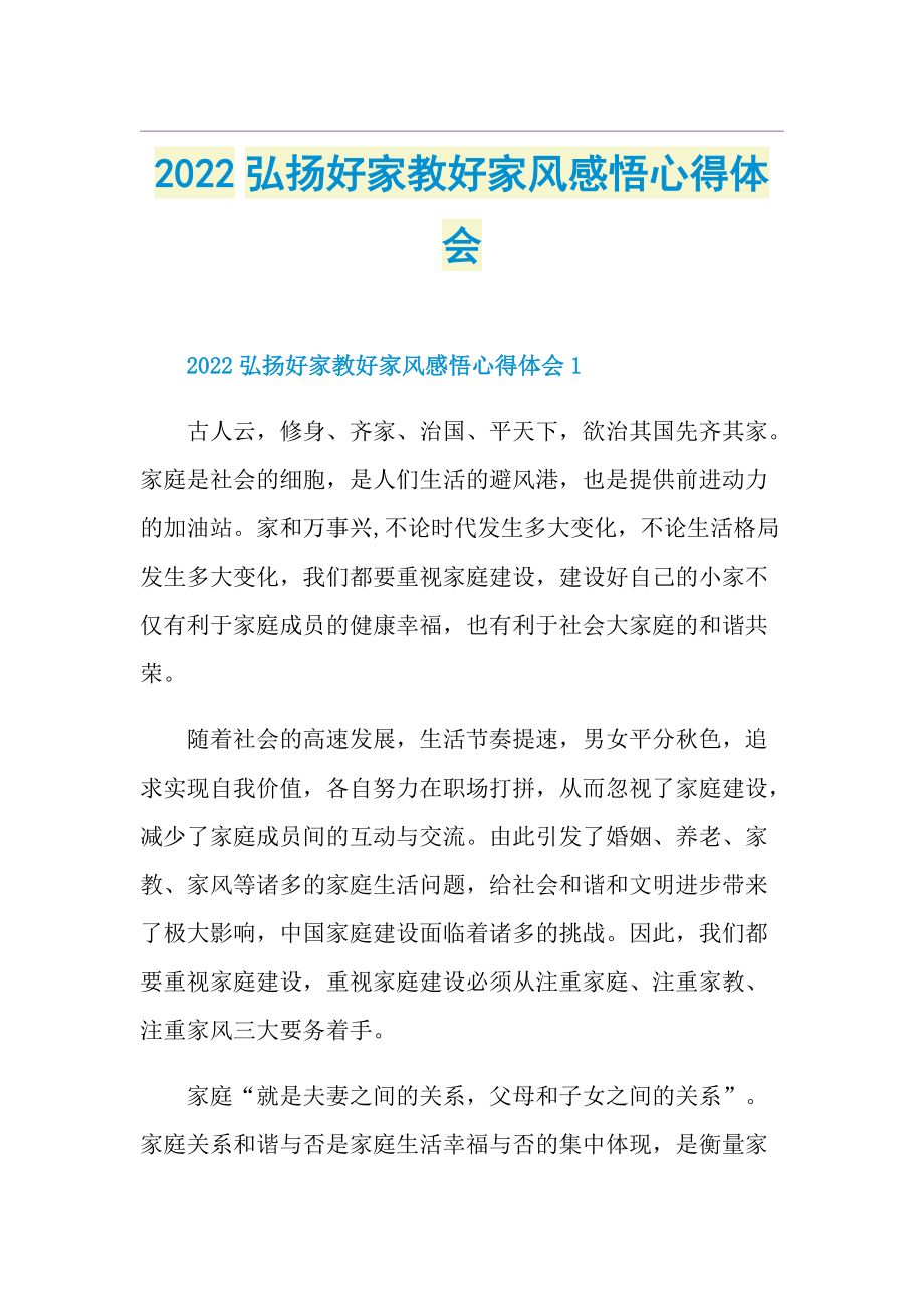 2022弘扬好家教好家风感悟心得体会.doc_第1页